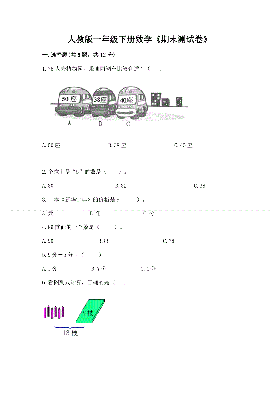 人教版一年级下册数学《期末测试卷》及答案（最新）.docx_第1页