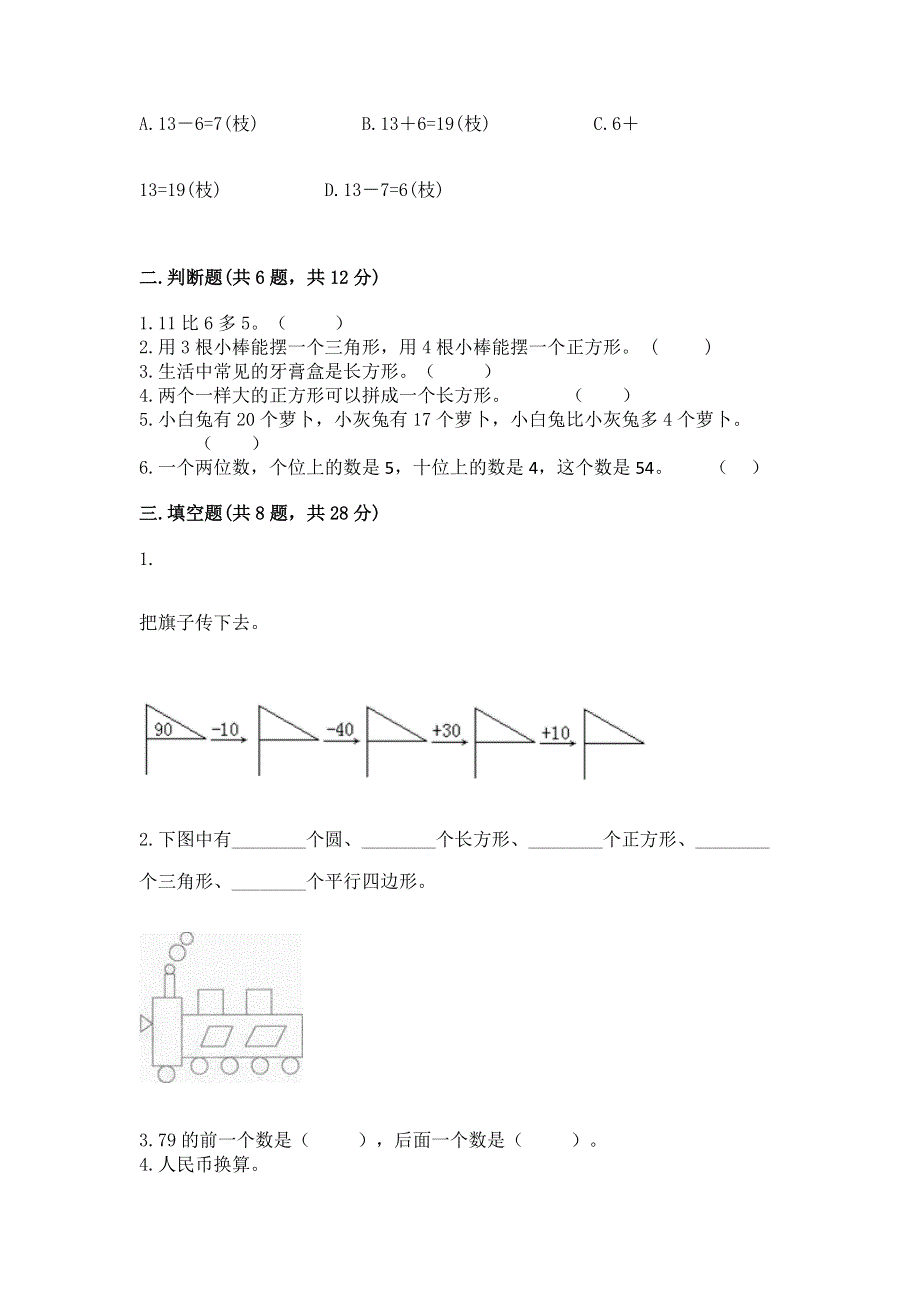 人教版一年级下册数学《期末测试卷》及答案（最新）.docx_第2页