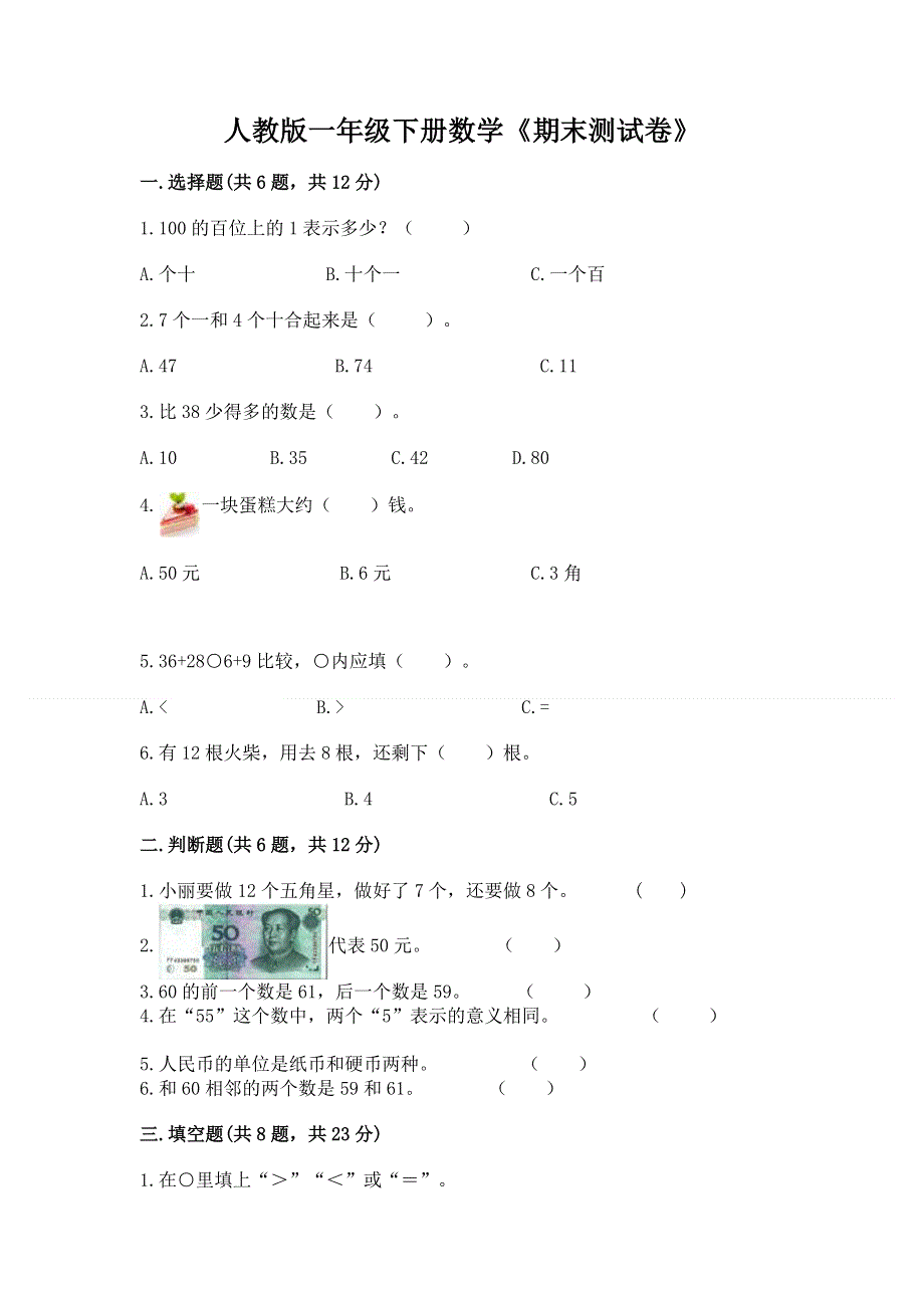 人教版一年级下册数学《期末测试卷》及答案免费.docx_第1页