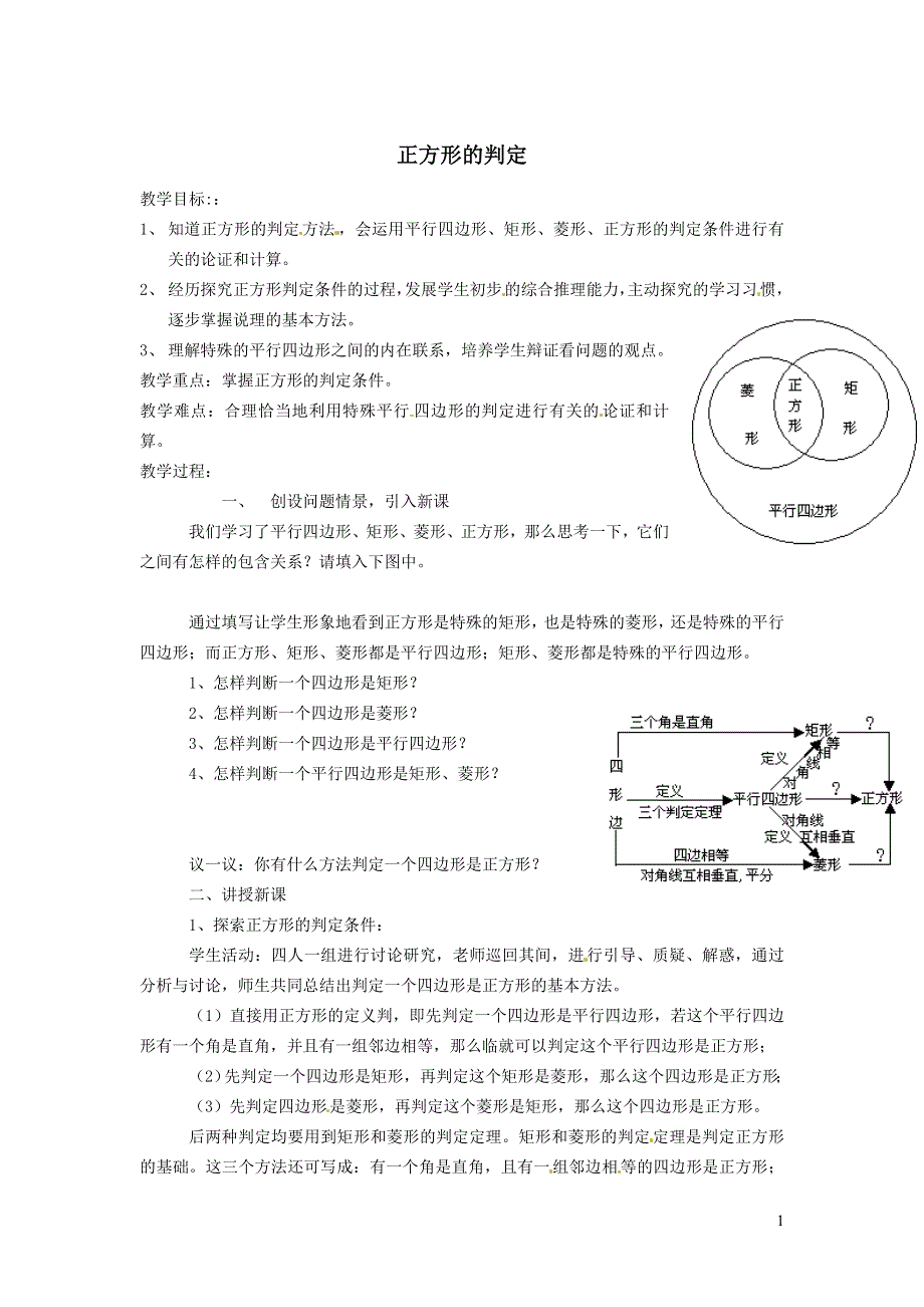 2022冀教版八下第二十二章四边形22.6正方形22.6.2正方形的判定教学设计.doc_第1页