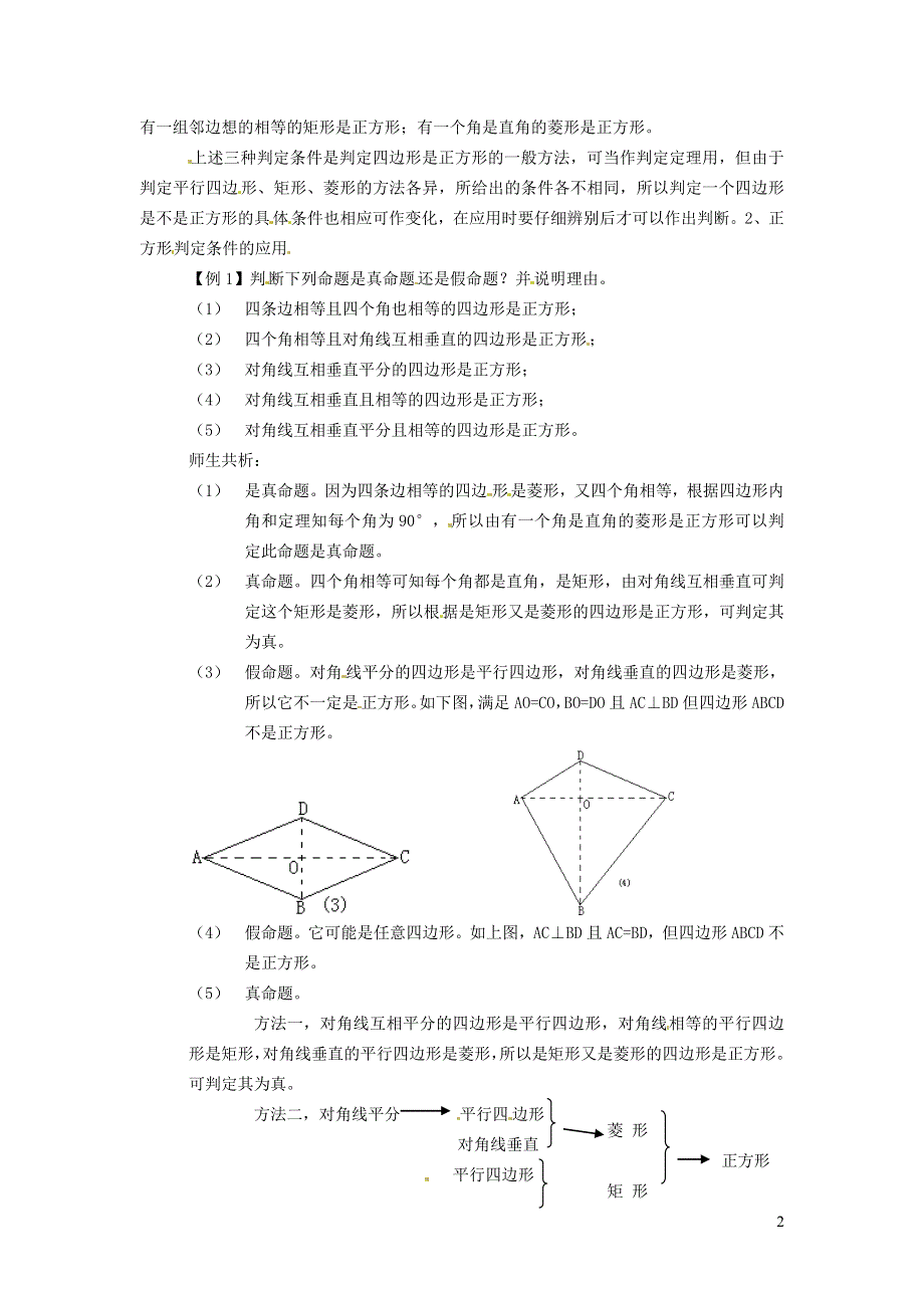 2022冀教版八下第二十二章四边形22.6正方形22.6.2正方形的判定教学设计.doc_第2页