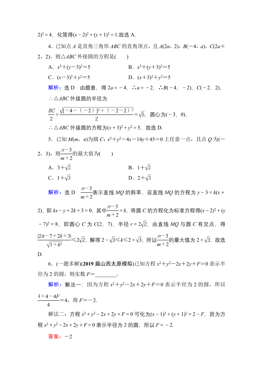 2021届高三数学文一轮总复习跟踪检测：第9章　第3节 圆的方程 WORD版含解析.doc_第2页