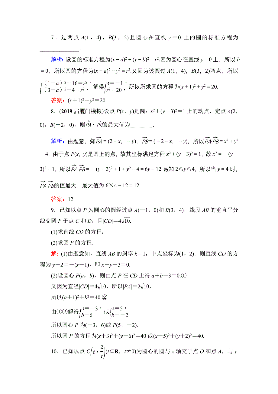 2021届高三数学文一轮总复习跟踪检测：第9章　第3节 圆的方程 WORD版含解析.doc_第3页