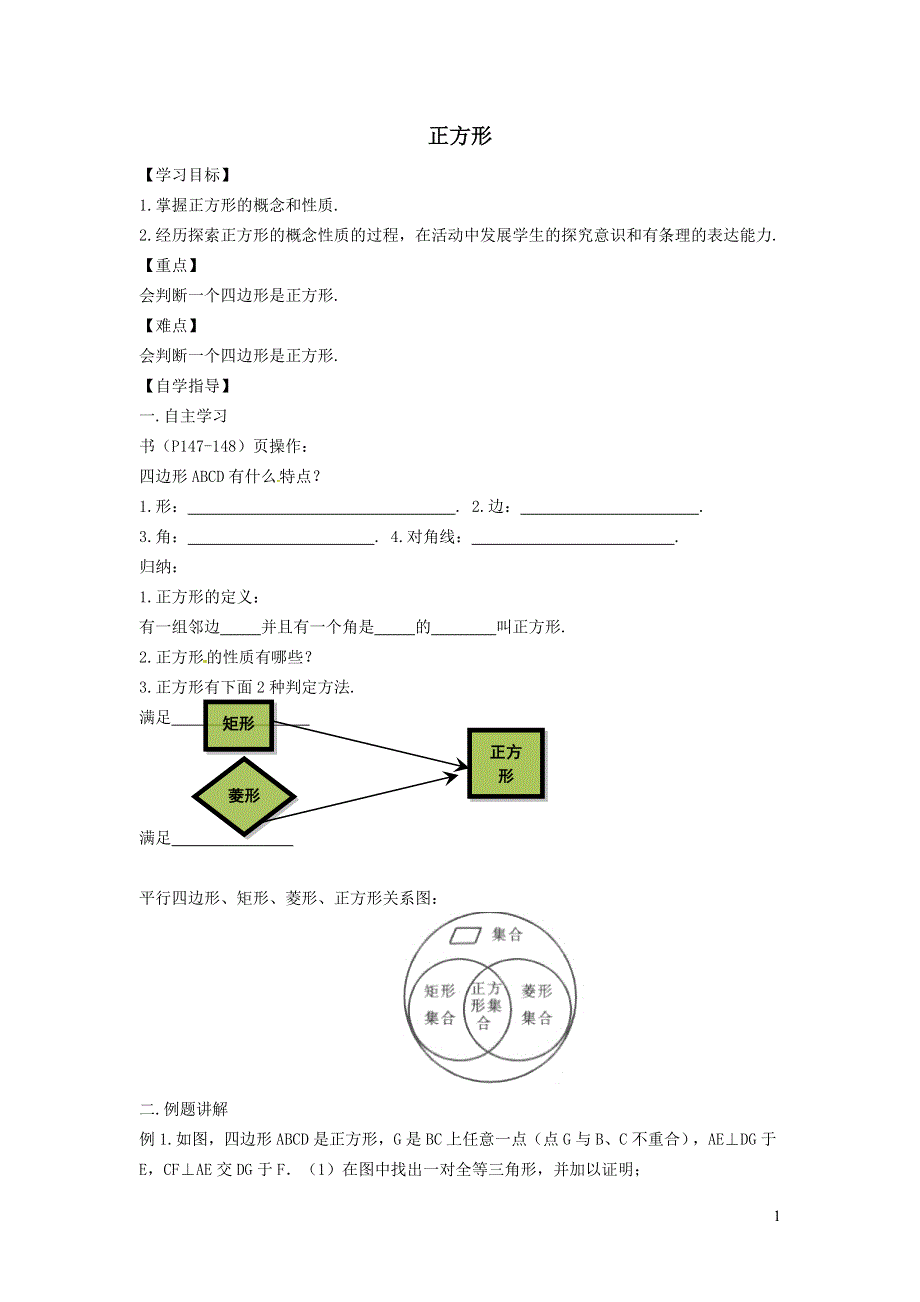 2022冀教版八下第二十二章四边形22.6正方形22.6.1正方形及其性质学案.doc_第1页