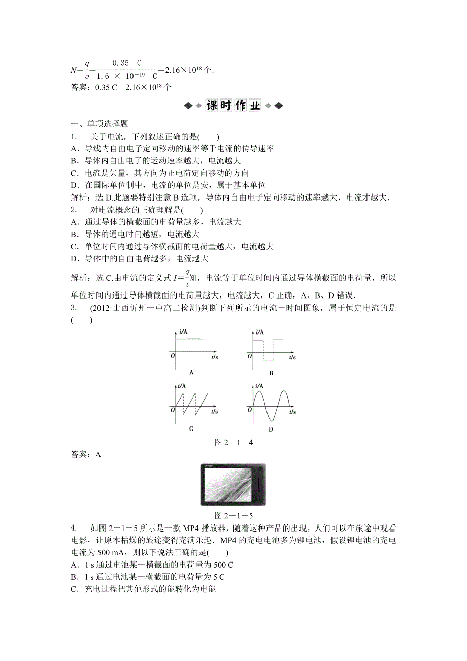 2013年人教版物理选修3-1电子题库 第二章第一节时知能演练轻松闯关 WORD版含答案.doc_第2页