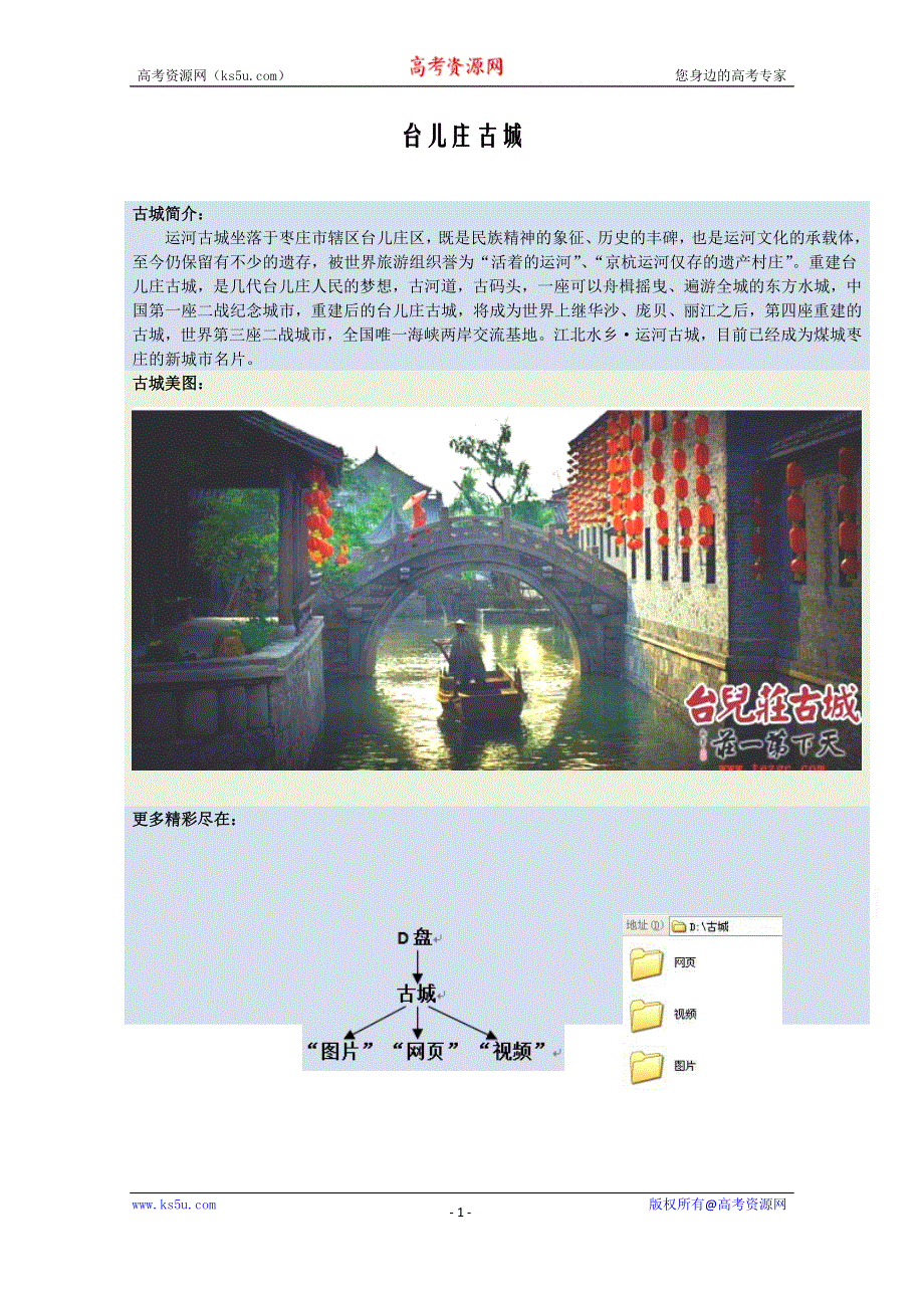 山东省优质课高中信息技术教科版必修一教案：2.3 文件的下载-古城介绍(范例).doc_第1页