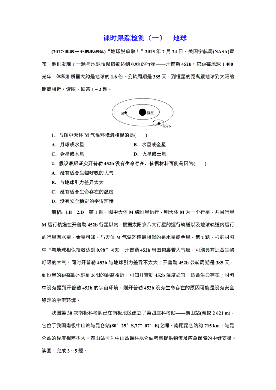 2018版三维设计高中地理二轮复习课时跟踪检测（一） 地球 WORD版含解析.doc_第1页