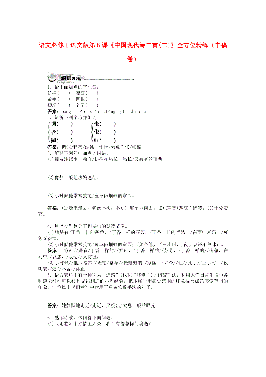 2012届高一语文全方位精练（书稿卷）：第6课《中国现代诗二首（二）》（语文版必修1）.doc_第1页