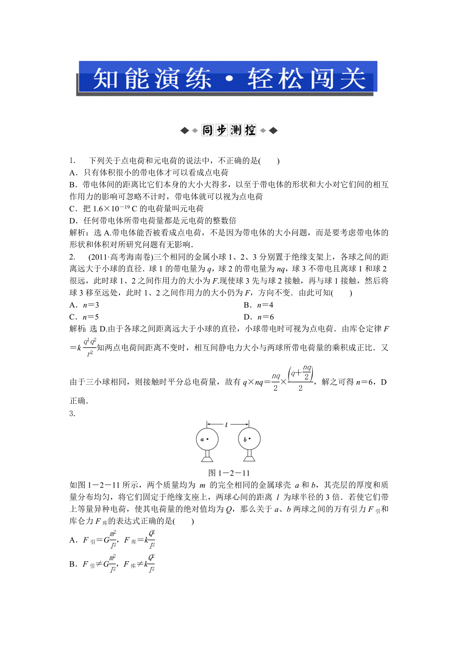 2013年人教版物理选修3-1电子题库 第一章第二节时知能演练轻松闯关 WORD版含答案.doc_第1页