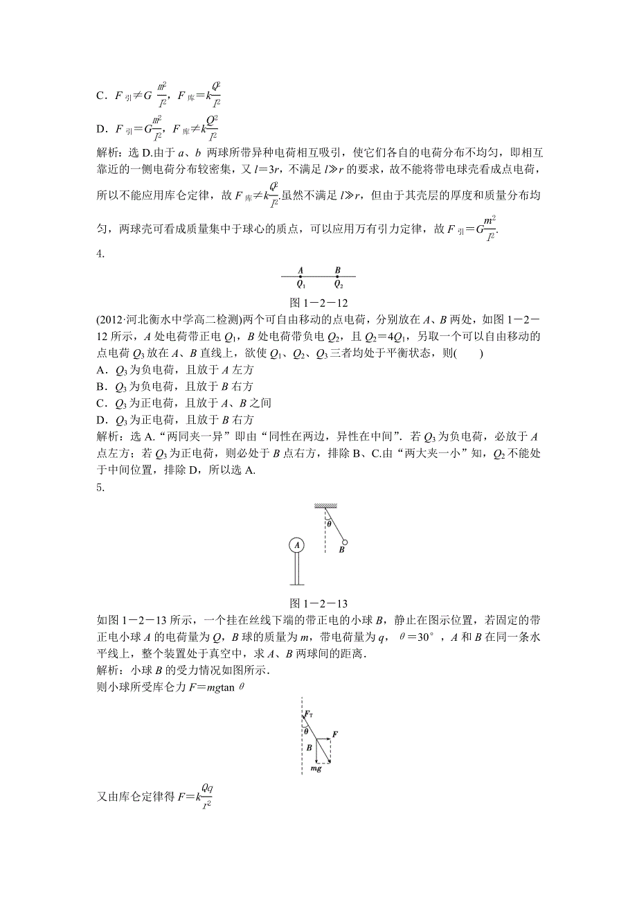 2013年人教版物理选修3-1电子题库 第一章第二节时知能演练轻松闯关 WORD版含答案.doc_第2页