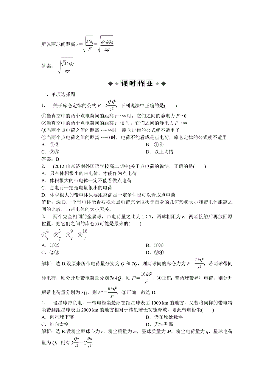 2013年人教版物理选修3-1电子题库 第一章第二节时知能演练轻松闯关 WORD版含答案.doc_第3页