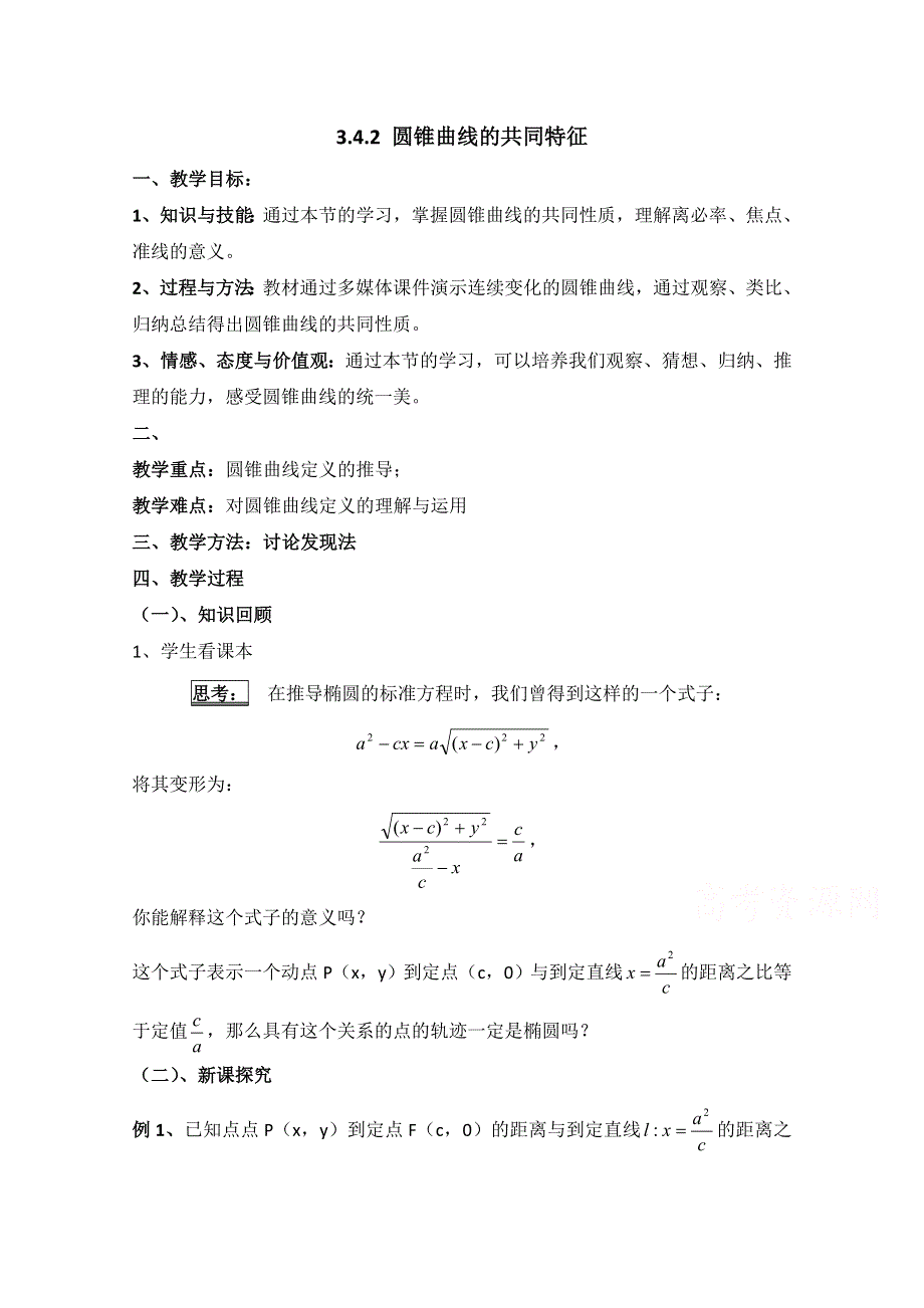 《优教通同步备课》高中数学（北师大版）选修2-1教案：第3章 曲线与方程 第二课时参考教案.doc_第1页