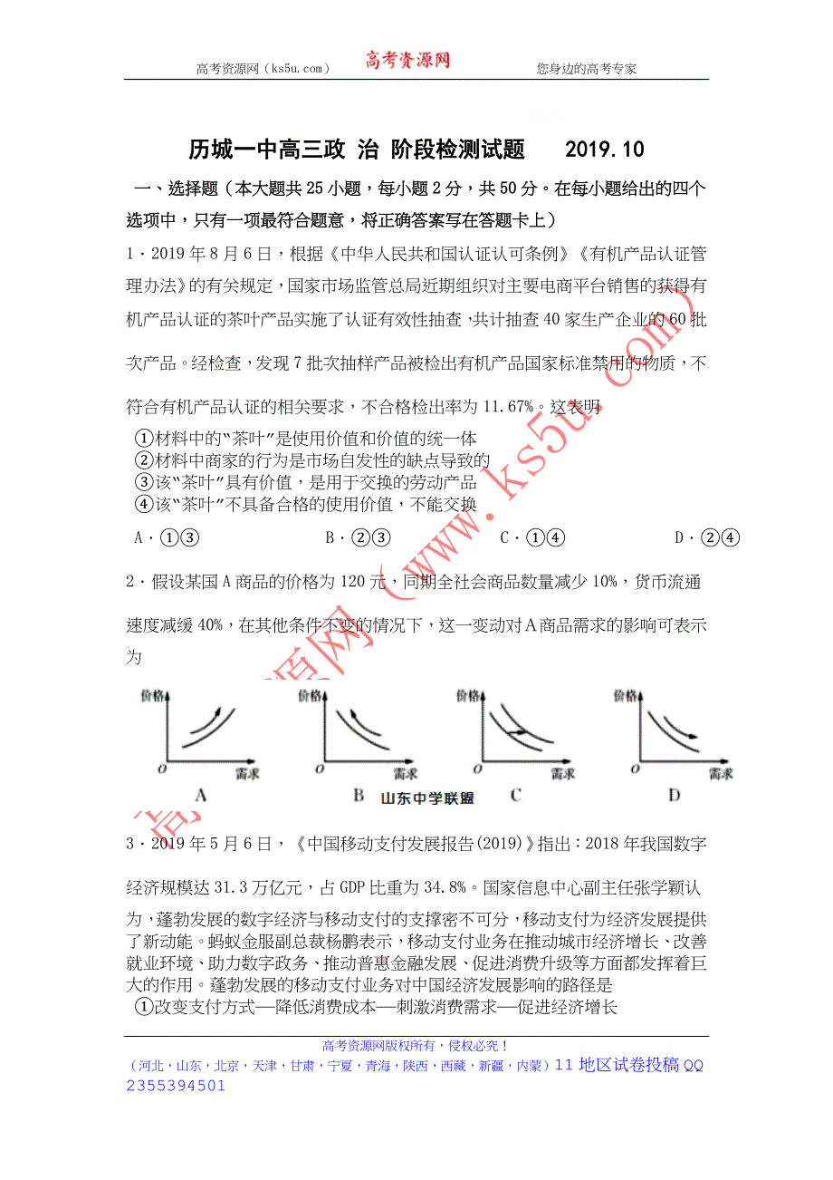 《发布》山东省济南市历城一中2020届高三上学期10月阶段性检测政治试题 WORD版含答案.doc_第1页