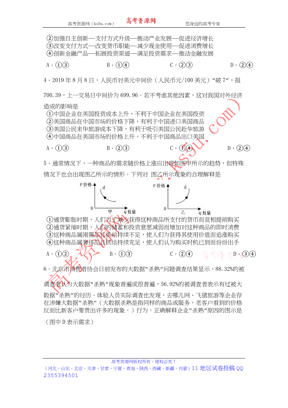 《发布》山东省济南市历城一中2020届高三上学期10月阶段性检测政治试题 WORD版含答案.doc_第2页