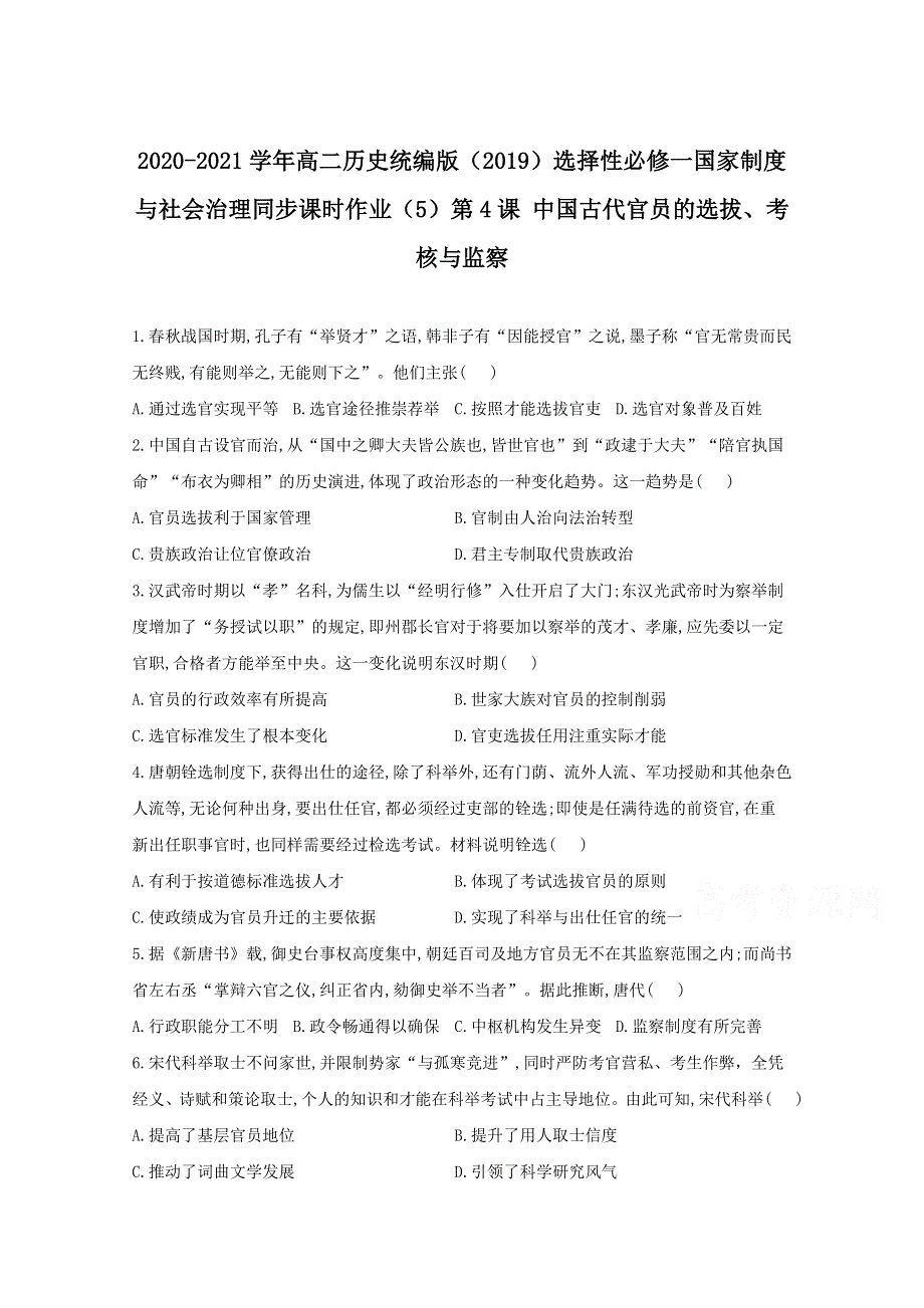 2020-2021学年历史部编版选择性必修一 第4课 中国古代官员的选拔、考核与监察 作业 WORD版含解析.doc_第1页