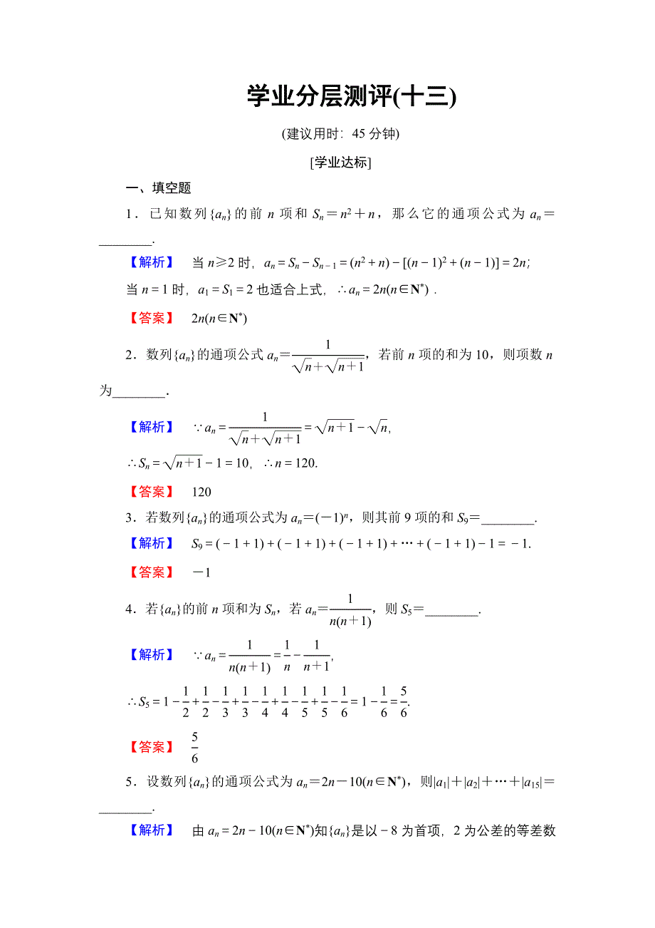 2016-2017学年高中数学苏教版必修5学业分层测评13 数列求和 WORD版含解析.doc_第1页