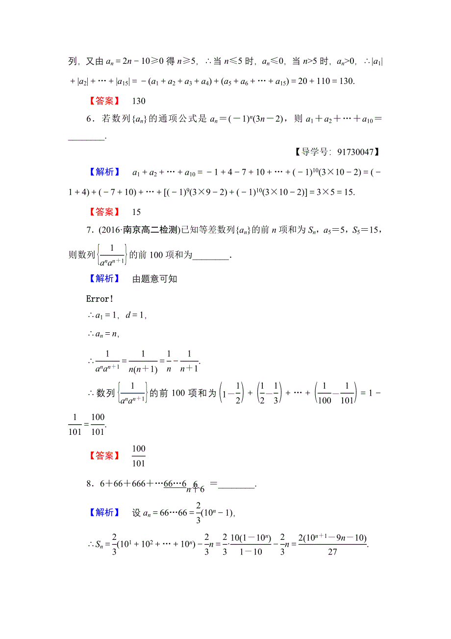 2016-2017学年高中数学苏教版必修5学业分层测评13 数列求和 WORD版含解析.doc_第2页