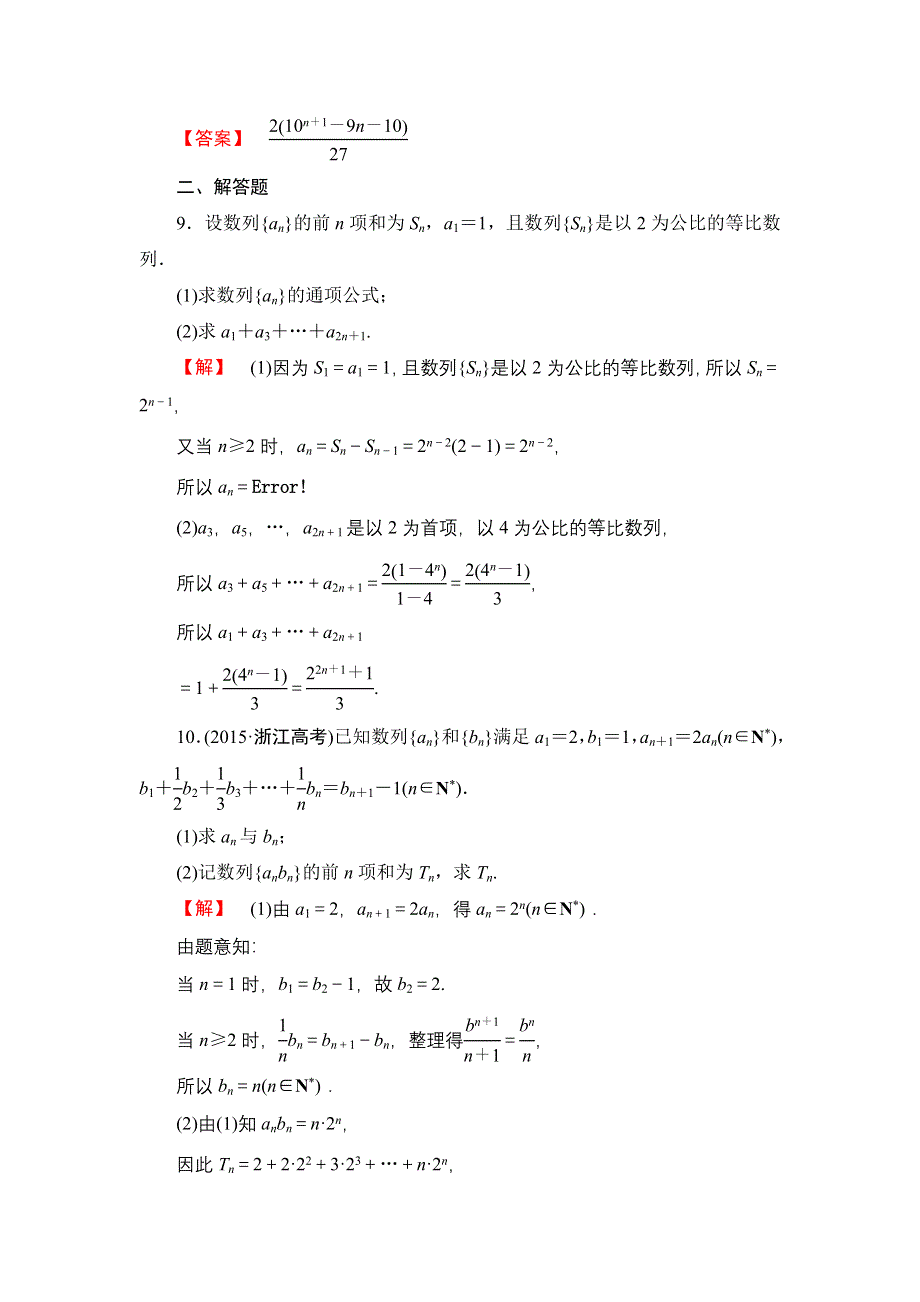 2016-2017学年高中数学苏教版必修5学业分层测评13 数列求和 WORD版含解析.doc_第3页