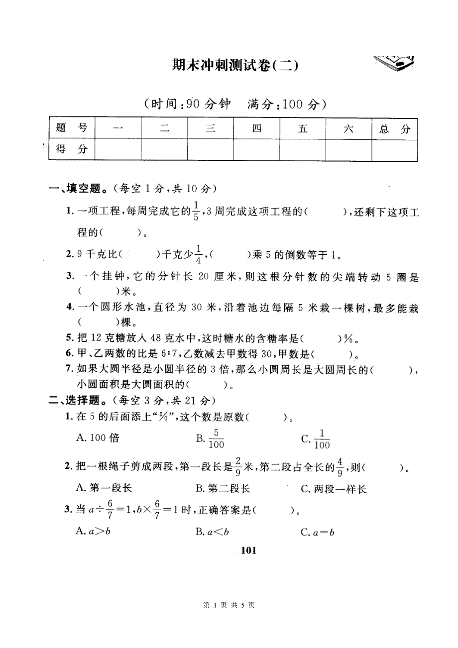 人教版数学六年级上册期末测试卷（扫描版含答案）.doc_第1页