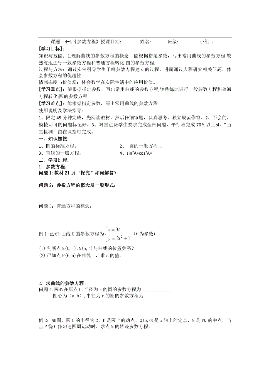 人教版数学选修4-4导学案：参数方程.doc_第1页