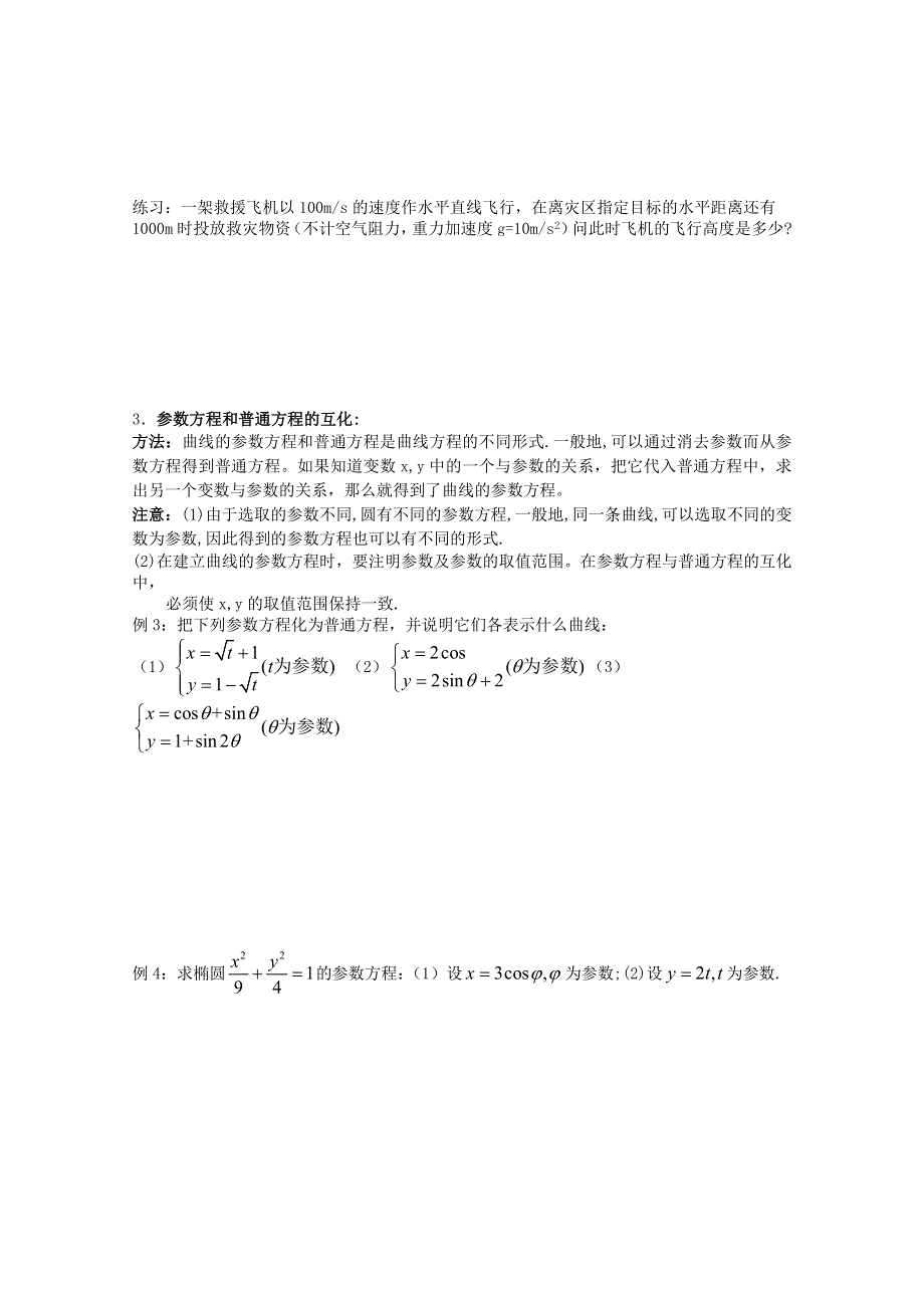 人教版数学选修4-4导学案：参数方程.doc_第2页