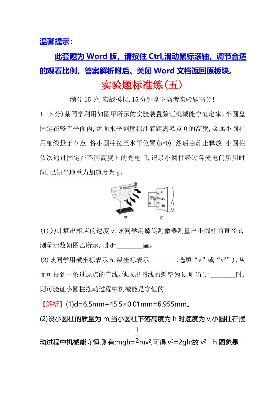 2018版世纪金榜高中物理二轮复习实验题标准练（五） WORD版含答案.doc_第1页