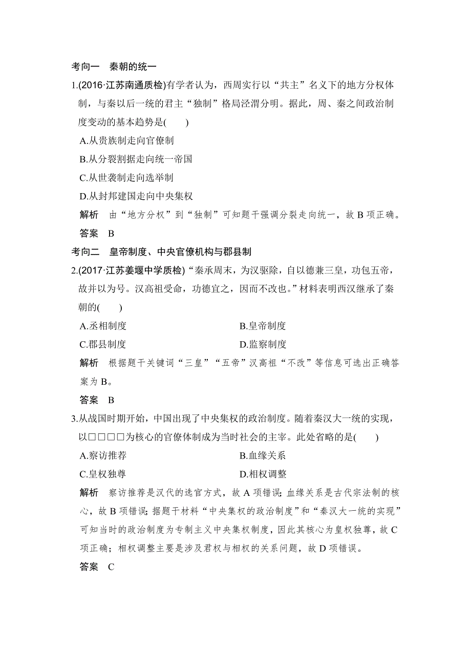 创新设计 2018版高考历史（人民版 江苏专用）大一轮复习配套（讲义）必修一 专题一 古代中国的政治制度 第2讲 WORD版含解析.doc_第1页