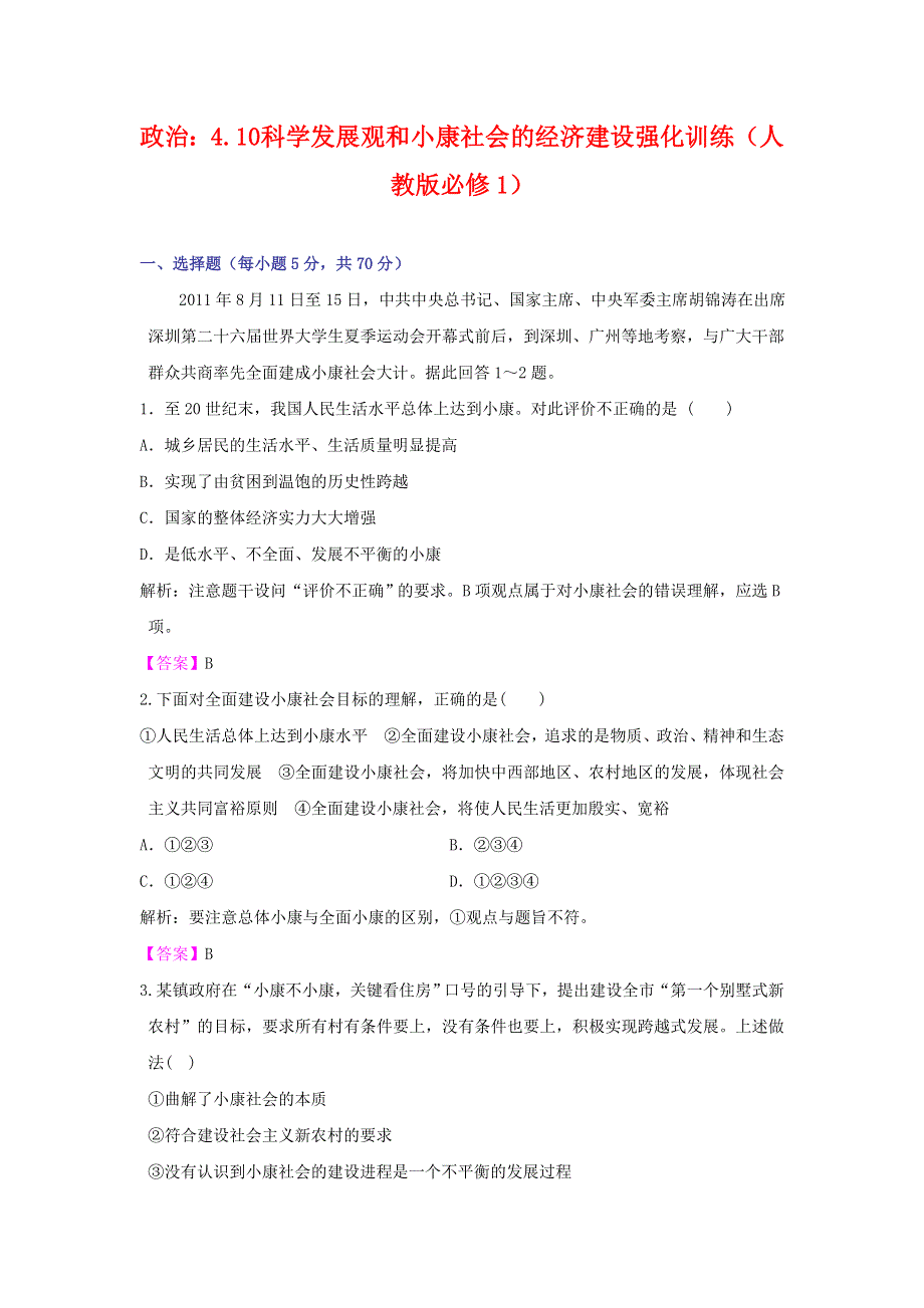 政治：4.10 科学发展观和小康社会的经济建设 强化训练（人教版必修1）.doc_第1页