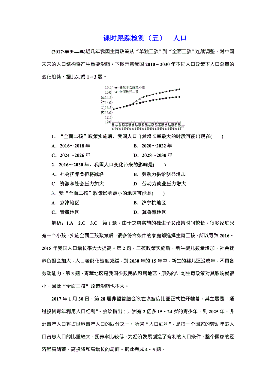 2018版三维设计高中地理二轮复习课时跟踪检测（五） 人口 WORD版含解析.doc_第1页