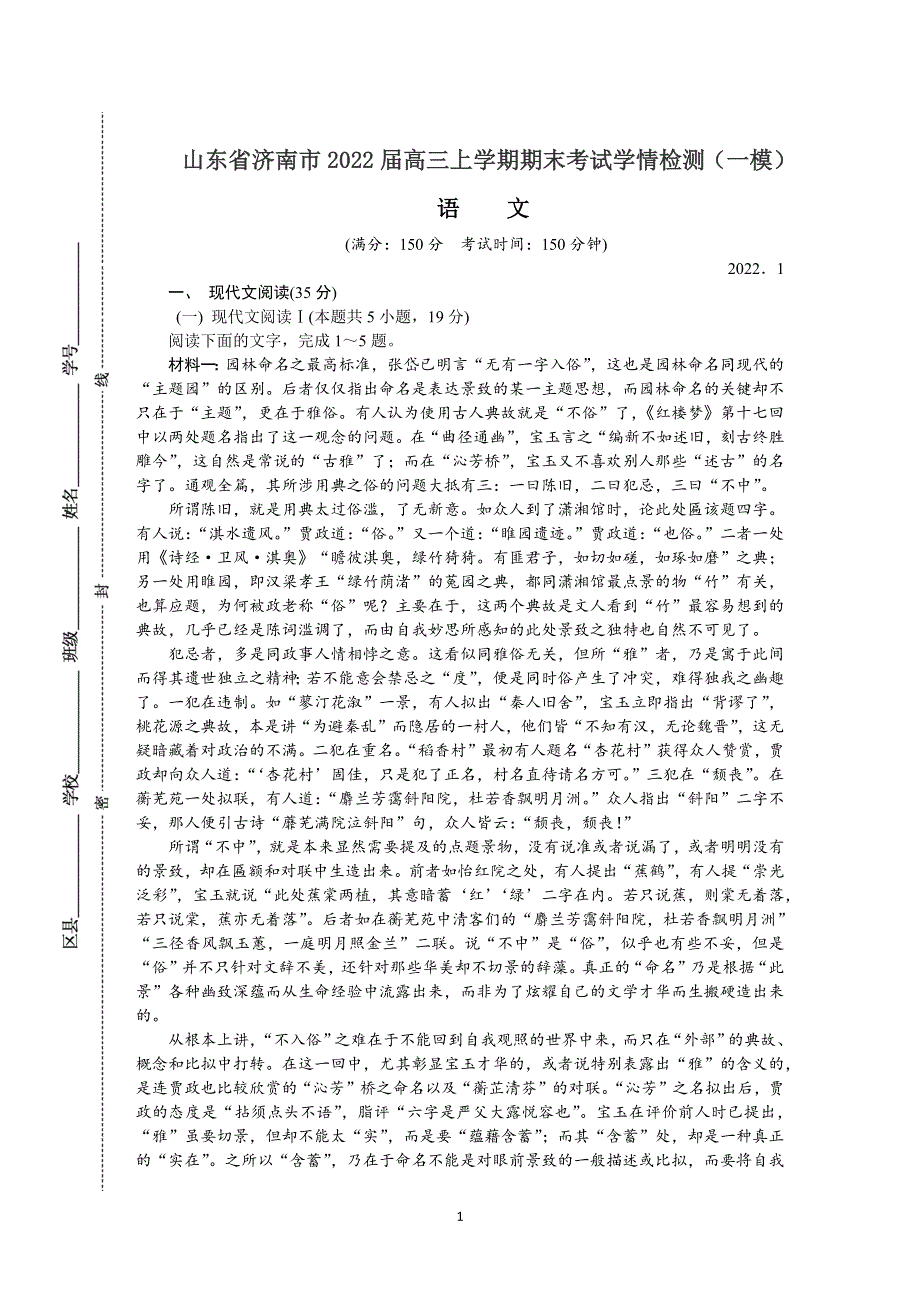 《发布》山东省济南市2022届高三上学期期末考试学情检测（一模） 语文 WORD版含答案.DOCX_第1页