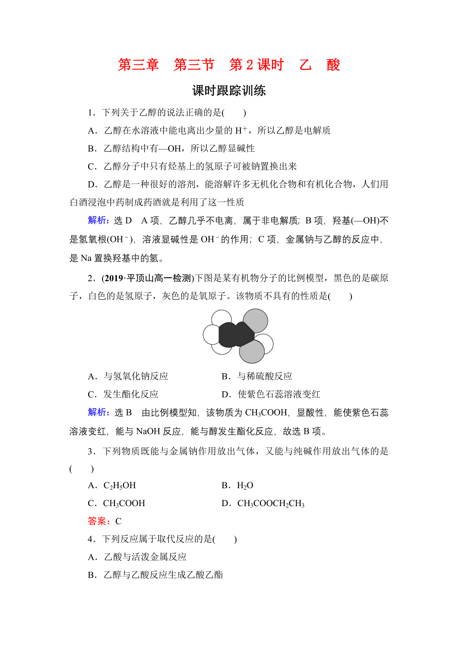 2020年人教版高中化学必修2 课时跟踪检测 第三章 第3节　第2课时 WORD版含答案.doc_第1页