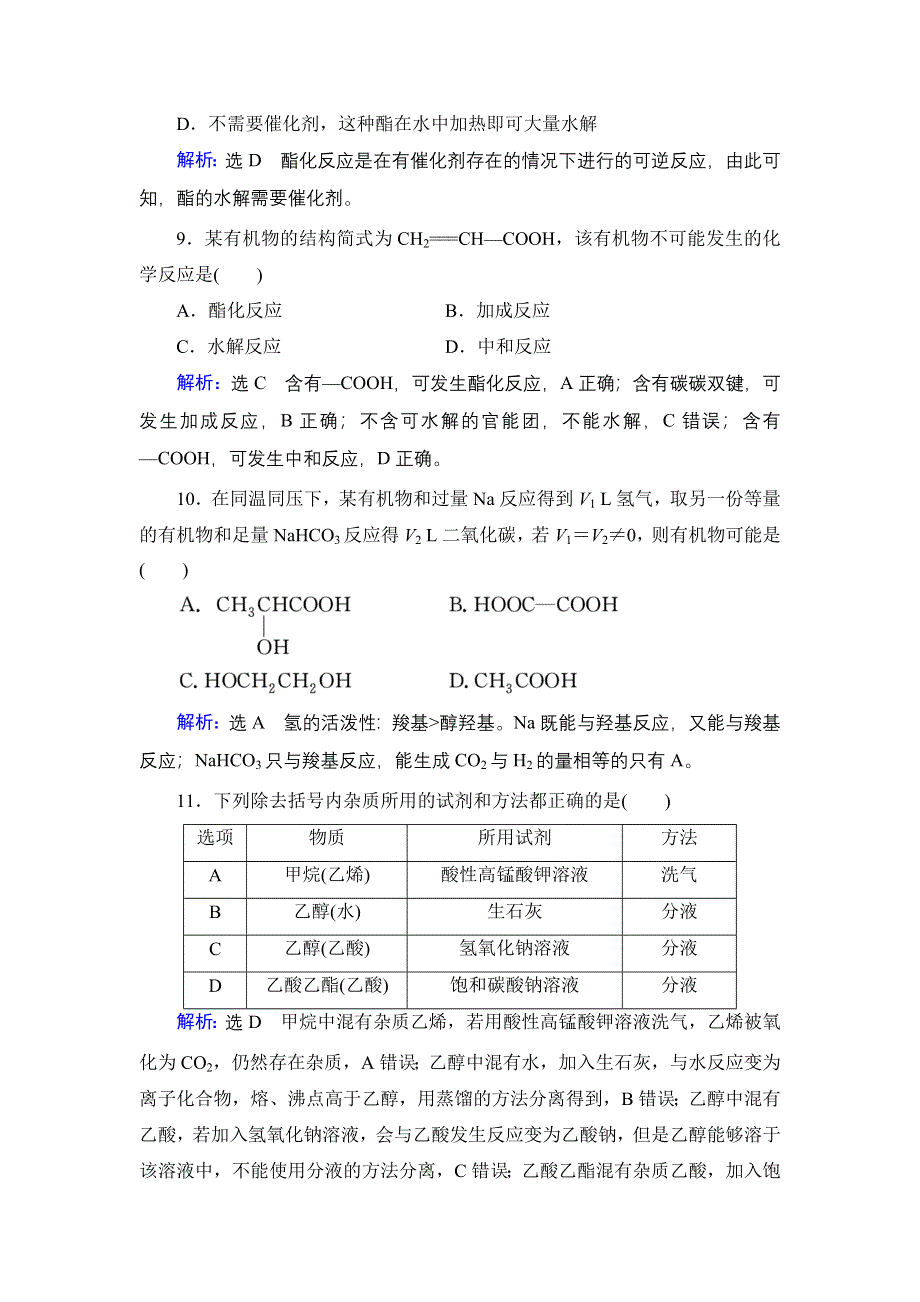 2020年人教版高中化学必修2 课时跟踪检测 第三章 第3节　第2课时 WORD版含答案.doc_第3页