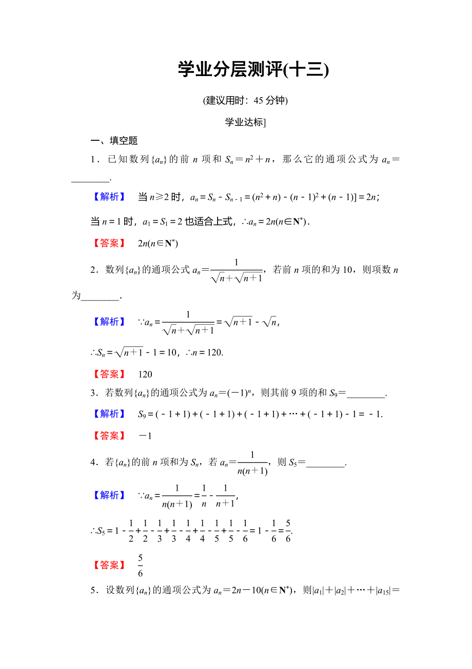 2016-2017学年高中数学苏教版必修5学业分层测评：第二章 数列 13 WORD版含解析.doc_第1页