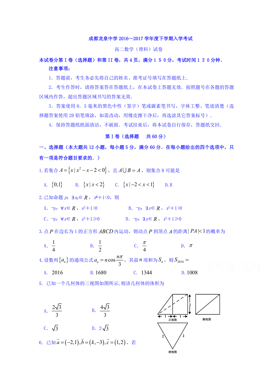 四川省成都市龙泉驿区第一中学校高二下学期入学考试数学（理）试题 WORD版含答案.doc_第1页