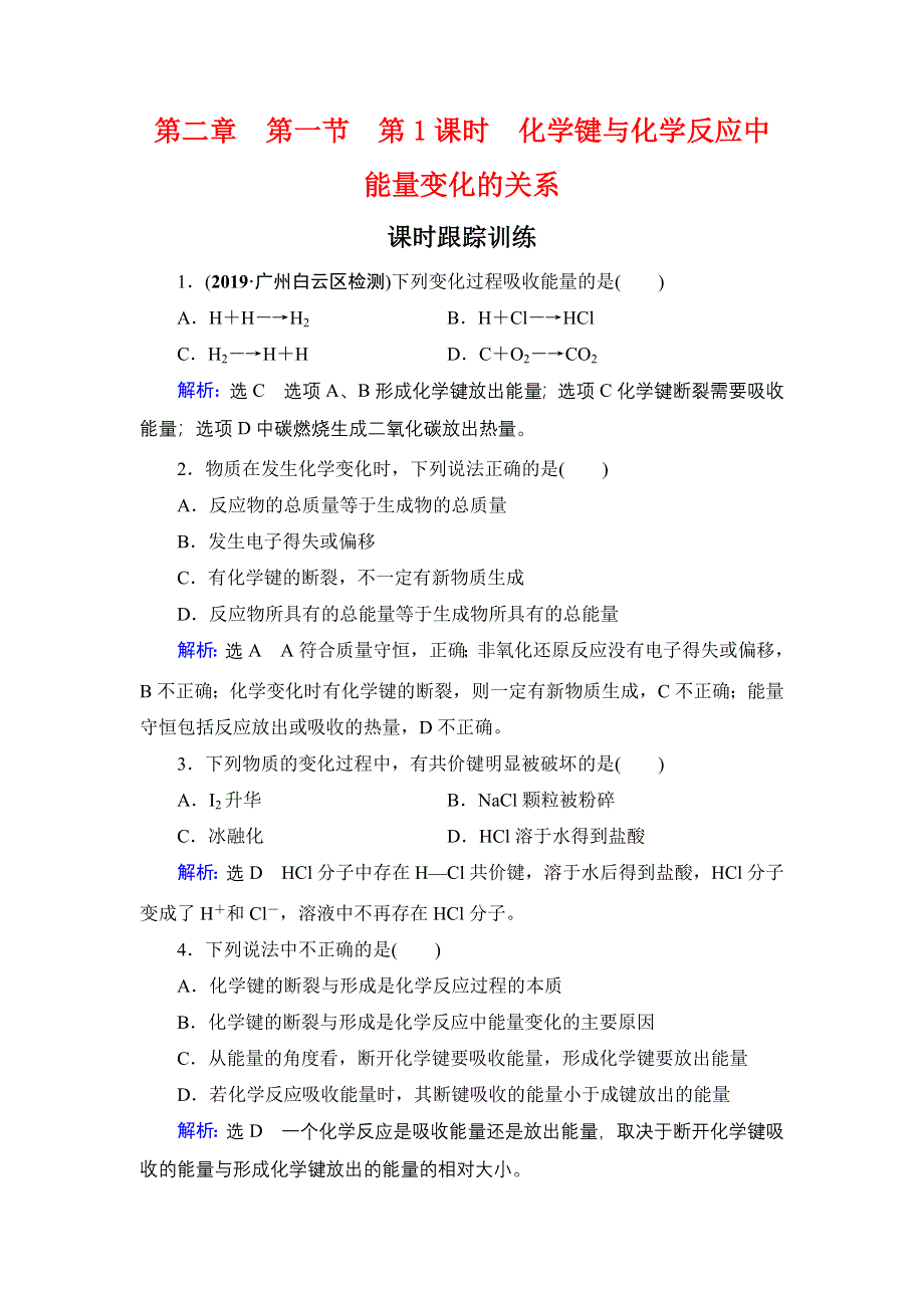 2020年人教版高中化学必修2 课时跟踪检测 第二章 第1节　第1课时 WORD版含答案.doc_第1页