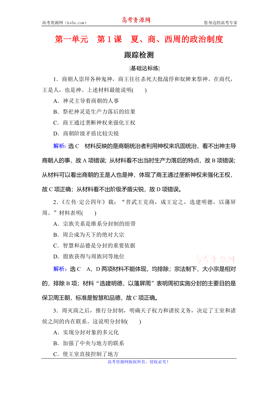 2020年人教版高中历史必修一跟踪检测：第一单元 中国古代的政治制度　第1课 WORD版含解析.doc_第1页