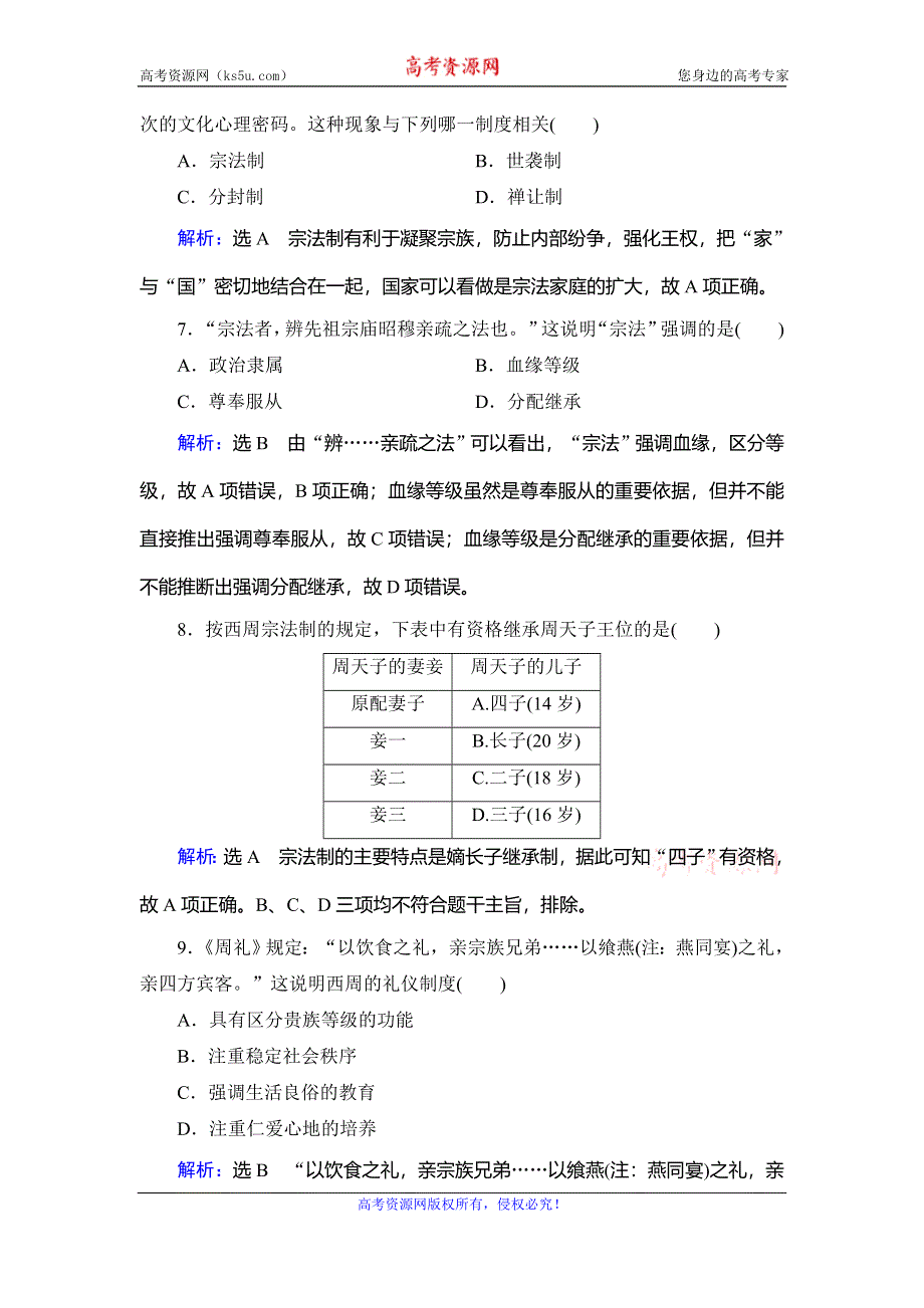 2020年人教版高中历史必修一跟踪检测：第一单元 中国古代的政治制度　第1课 WORD版含解析.doc_第3页