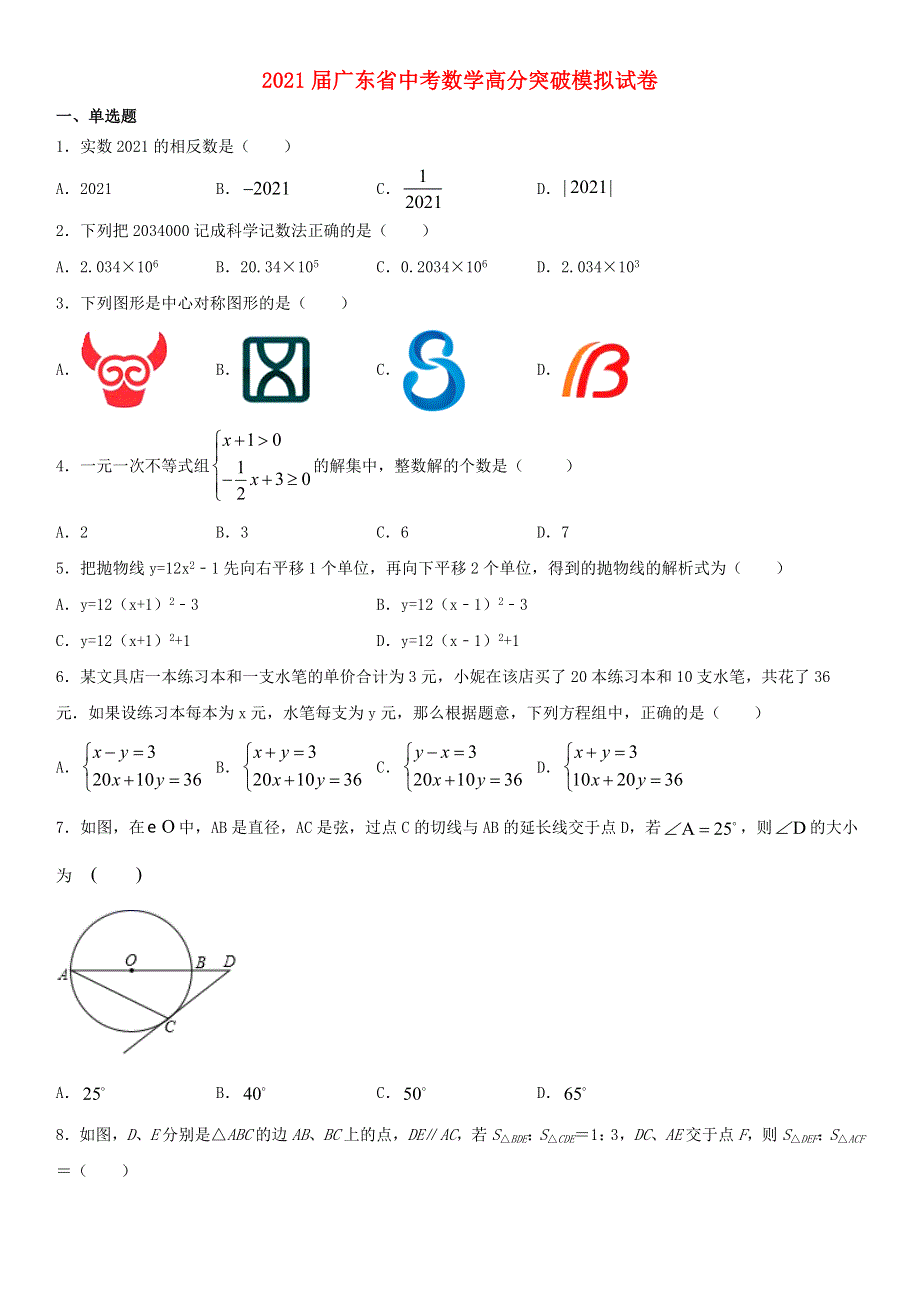 广东省2021年中考数学高分突破模拟试题.doc_第1页