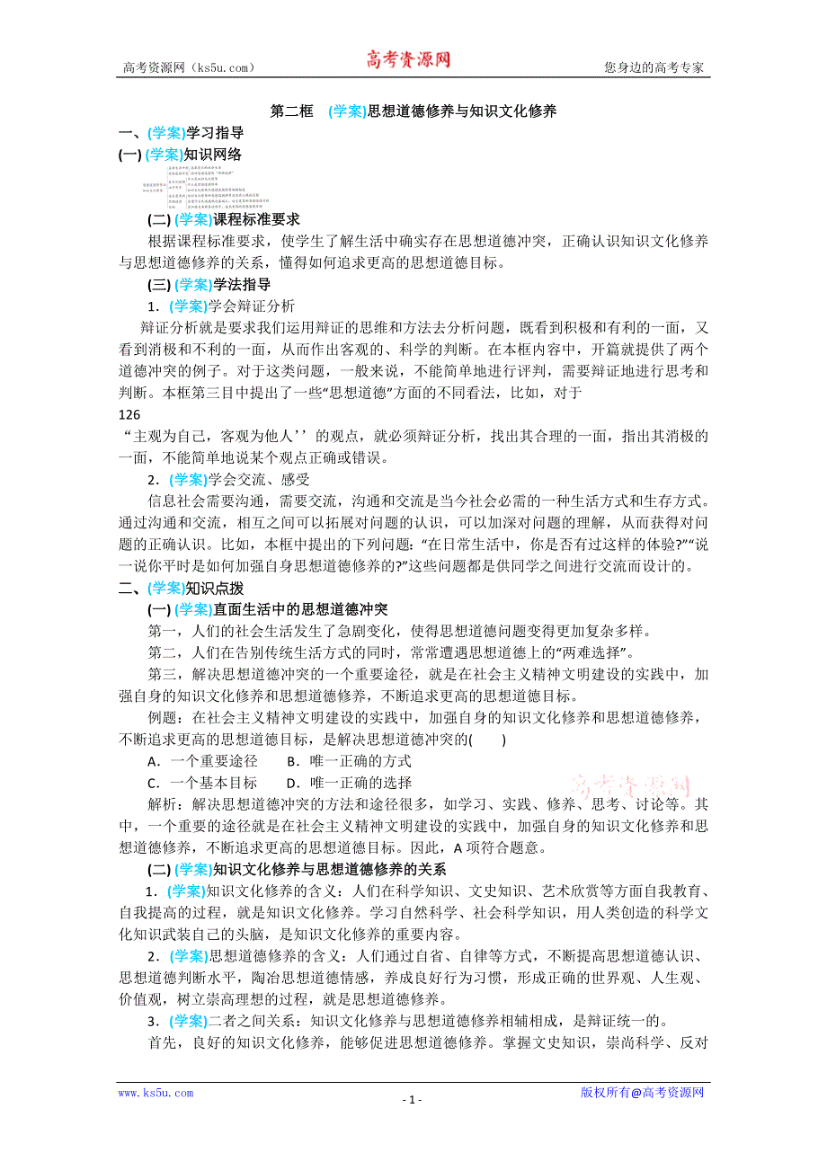 政治：4.10.2《思想道德修养与知识文化修养》精品学案（新人教版必修三）.doc_第1页