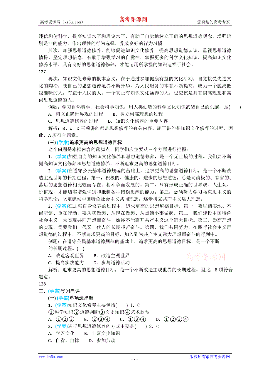 政治：4.10.2《思想道德修养与知识文化修养》精品学案（新人教版必修三）.doc_第2页