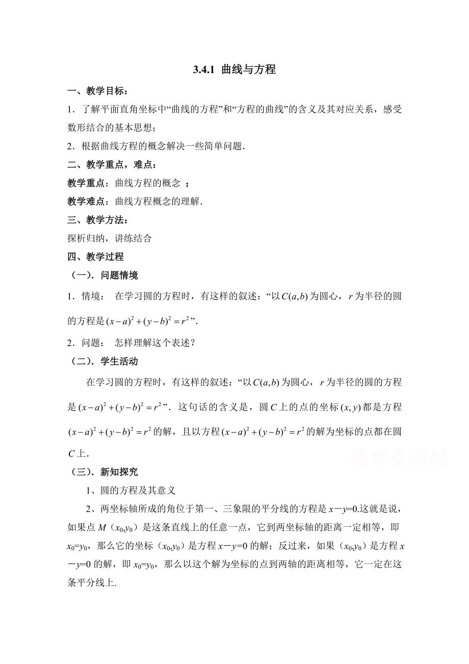 《优教通同步备课》高中数学（北师大版）选修2-1教案：第3章 曲线与方程 第一课时参考教案.doc_第1页