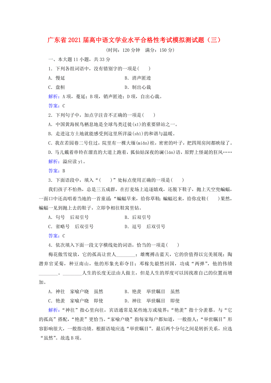 广东省2021届高中语文学业水平合格性考试模拟测试题（三）.doc_第1页