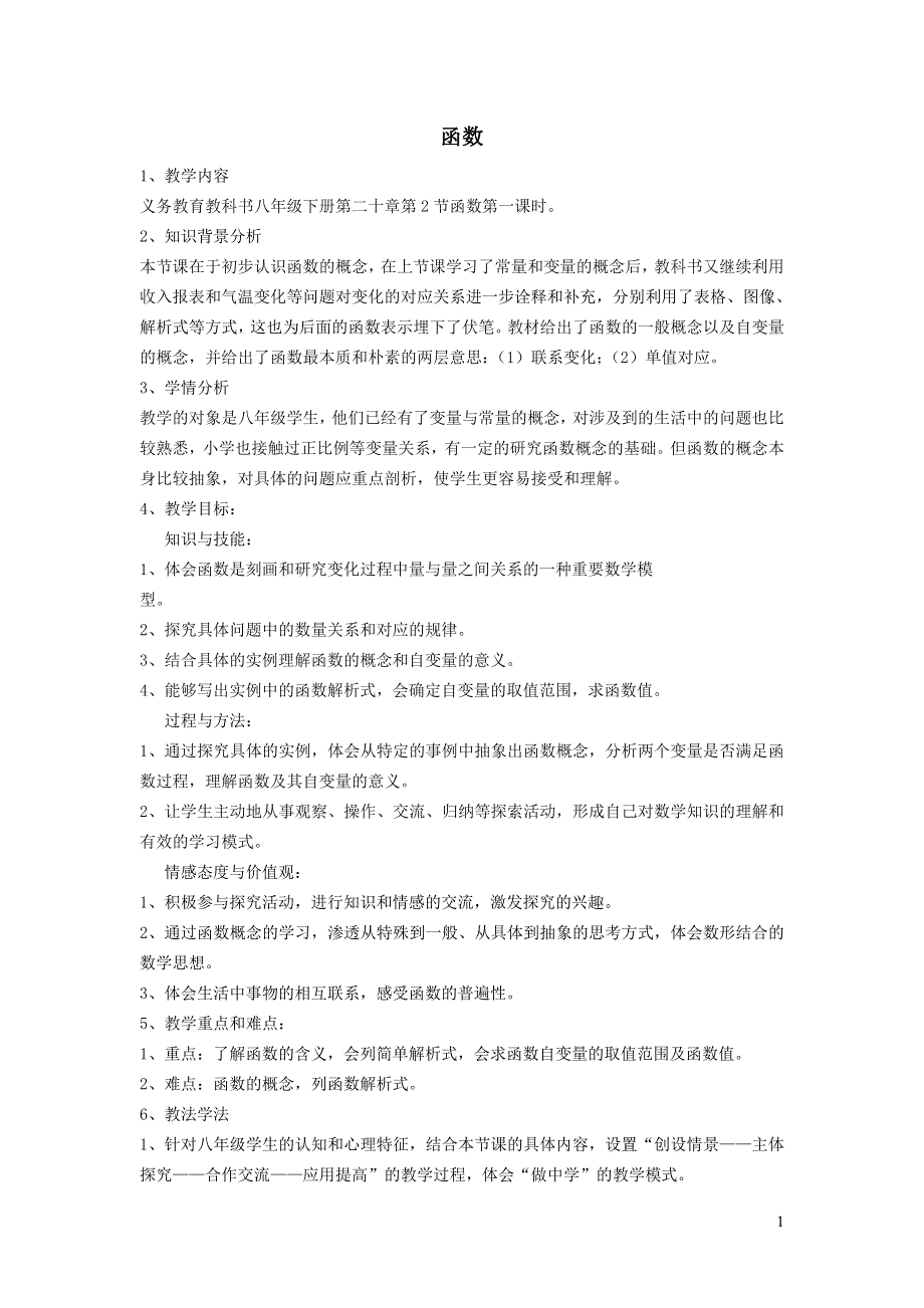 2022冀教版八下第二十章函数20.2函数20.2.1函数教案.doc_第1页