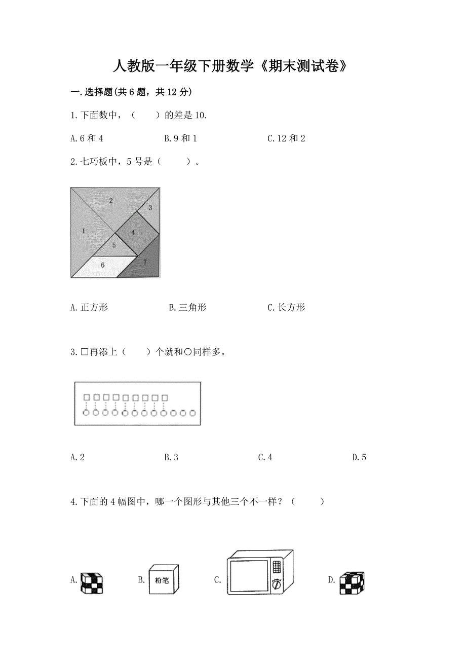 人教版一年级下册数学《期末测试卷》含下载答案.docx_第1页