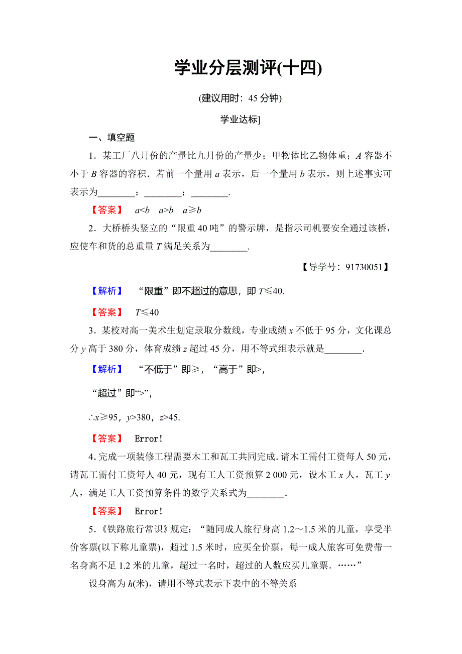 2016-2017学年高中数学苏教版必修5学业分层评测：第三章 不等式 14 WORD版含解析.doc_第1页