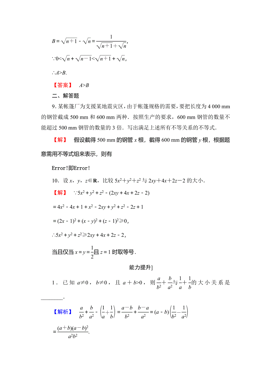 2016-2017学年高中数学苏教版必修5学业分层评测：第三章 不等式 14 WORD版含解析.doc_第3页