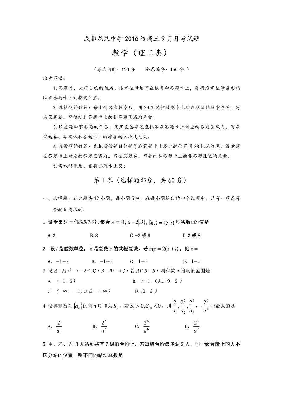 四川省成都市龙泉驿区第一中学校2019届高三9月月考数学（理）试题 WORD版含答案.doc_第1页