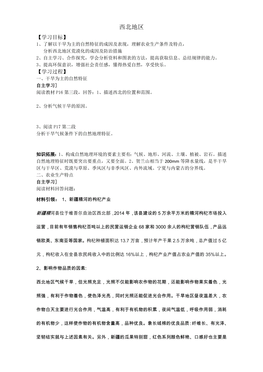 山东省优质课之区域地理复习 西北地区 导学案 WORD版无答案.doc_第1页