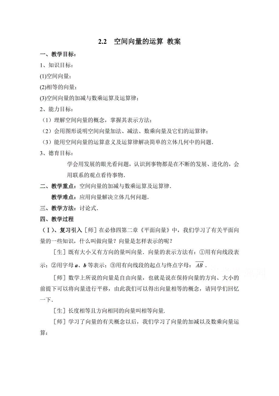 《优教通同步备课》高中数学（北师大版）选修2-1教案：第2章 空间向量的运算 参考教案1.doc_第1页