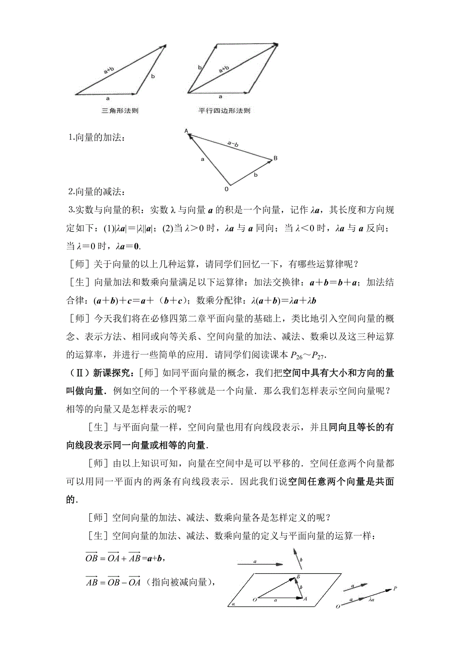 《优教通同步备课》高中数学（北师大版）选修2-1教案：第2章 空间向量的运算 参考教案1.doc_第2页